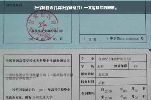 社保局能否开具社保证明书？一文解答您的疑惑。