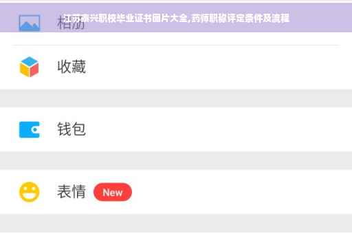 江苏泰兴职校毕业证书图片大全,药师职称评定条件及流程