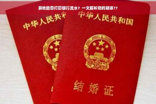 异地能否打印银行流水？一文解析您的疑惑??