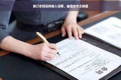 签订合同后的收入证明，诚信合作之桥梁