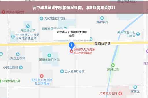 高中毕业证明书模板撰写指南，详细指南与要求??