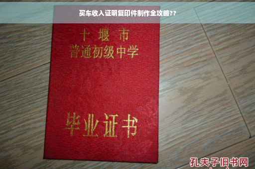买车收入证明复印件制作全攻略??