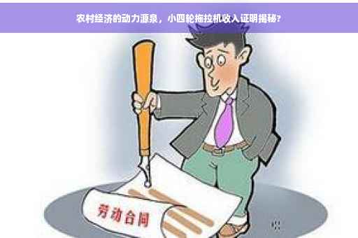 农村经济的动力源泉，小四轮拖拉机收入证明揭秘?