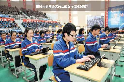 揭秘高额年终奖背后的银行流水秘密?