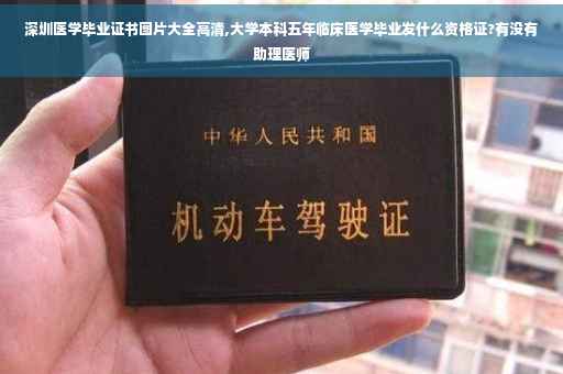 深圳医学毕业证书图片大全高清,大学本科五年临床医学毕业发什么资格证?有没有助理医师