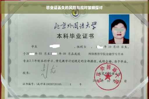 毕业证丢失的风险与应对策略探讨
