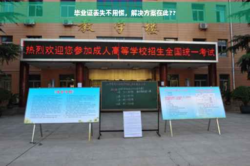 毕业证丢失不用慌，解决方案在此??