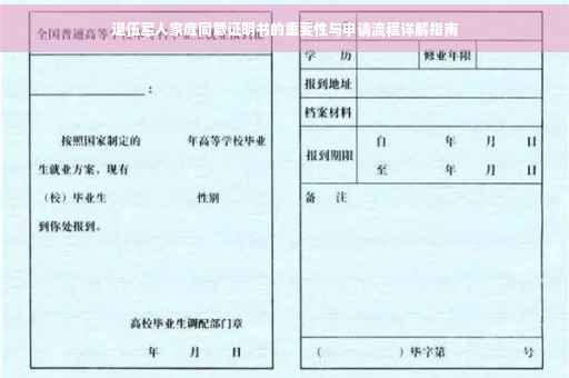 退伍军人家庭同意证明书的重要性与申请流程详解指南
