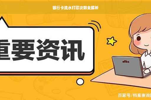 银行卡流水打印次数全解析