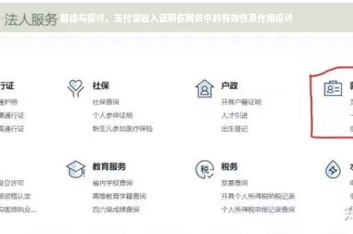 解读与探讨，支付宝收入证明在网贷中的有效性及作用探讨