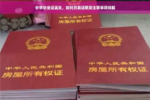 中学毕业证丢失，如何开具证明及注意事项详解