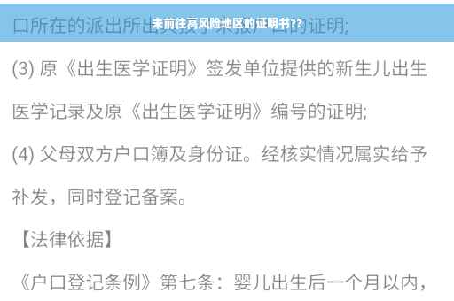 未前往高风险地区的证明书??