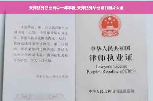 天津旅外职业高中一年学费,天津旅外毕业证书图片大全
