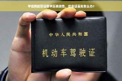 学信网能否证明学历真实性，毕业证丢失怎么办？
