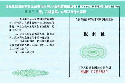 计算机毕业都有什么证书可以考,计算机有哪些证书？我们学校说要考计算机4级中级。几级最高？中级又是什么意思