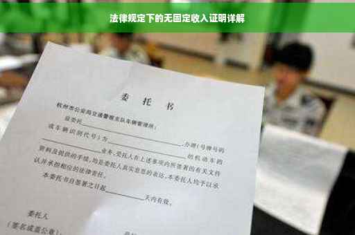 法律规定下的无固定收入证明详解