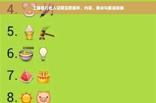 工商银行收入证明深度解析，内容、要点与解读指南