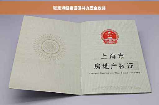 张家港健康证明书办理全攻略