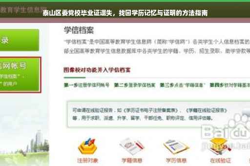 泰山区委党校毕业证遗失，找回学历记忆与证明的方法指南