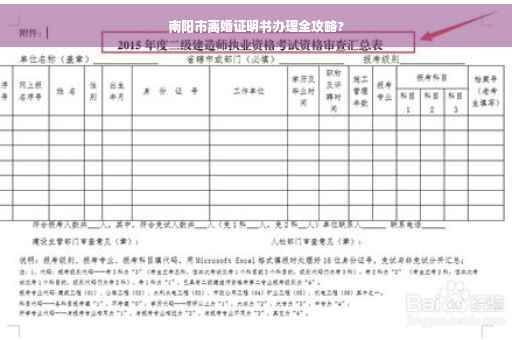 南阳市离婚证明书办理全攻略?
