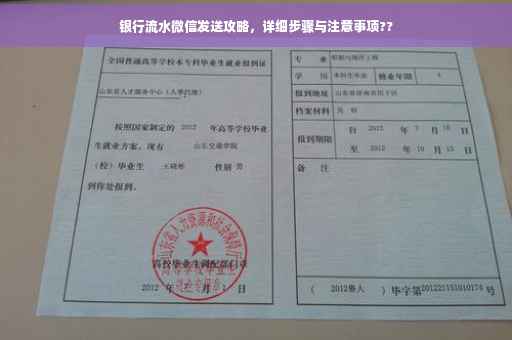 银行流水微信发送攻略，详细步骤与注意事项??