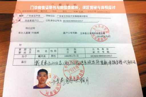 门诊病情证明书与病假条解析，误区揭秘与真相探讨