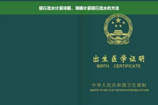银行流水计算详解，准确计算银行流水的方法