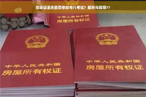 毕业证丢失能否参加专八考试？解析与指导??