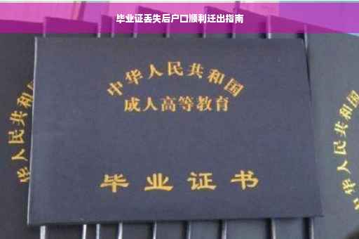 毕业证丢失后户口顺利迁出指南