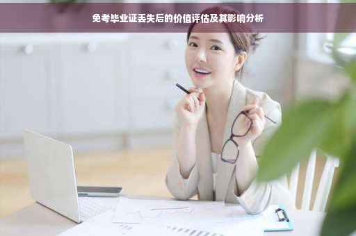 免考毕业证丢失后的价值评估及其影响分析