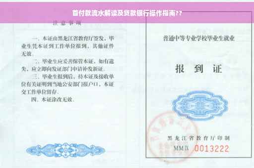 首付款流水解读及贷款银行操作指南??