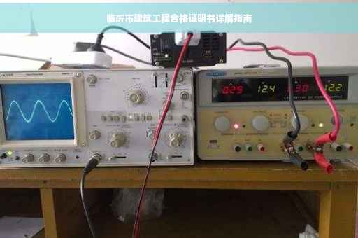 临沂市建筑工程合格证明书详解指南