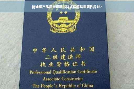 储油罐产品质量证明书样式详解与重要性探讨?