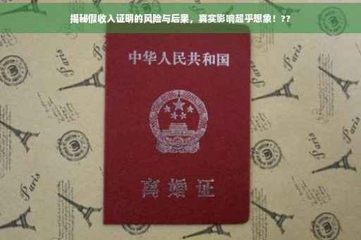 揭秘假收入证明的风险与后果，真实影响超乎想象！??
