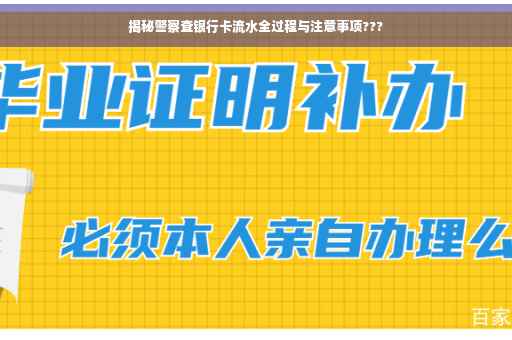 揭秘警察查银行卡流水全过程与注意事项???