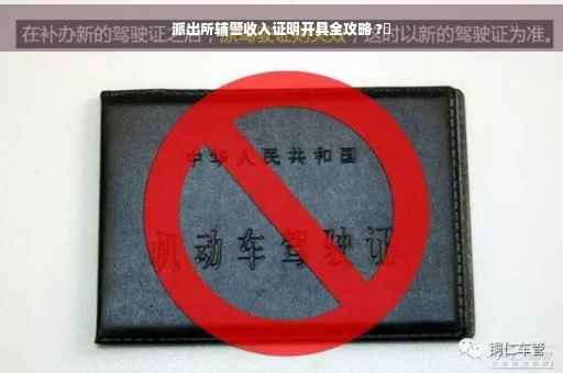派出所辅警收入证明开具全攻略 ?✨
