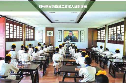 如何撰写消防员工资收入证明详解