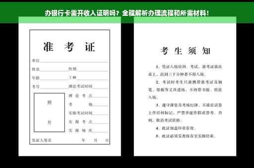 办银行卡需开收入证明吗？全程解析办理流程和所需材料！