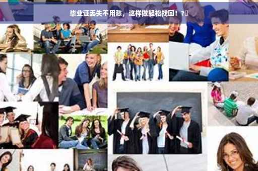 毕业证丢失不用愁，这样做轻松找回！?✨