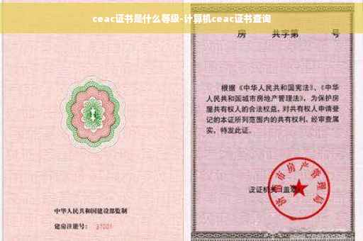 ceac证书是什么等级-计算机ceac证书查询