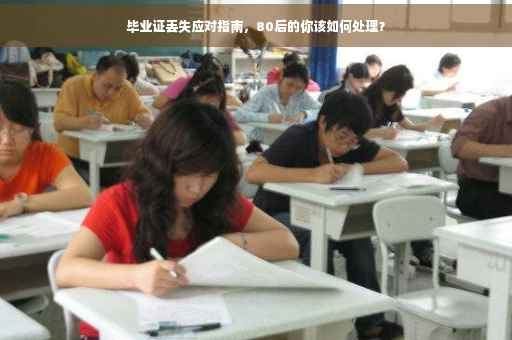 毕业证丢失应对指南，80后的你该如何处理？