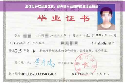 退休后开启副业之旅，额外收入证明你的生活更精彩！