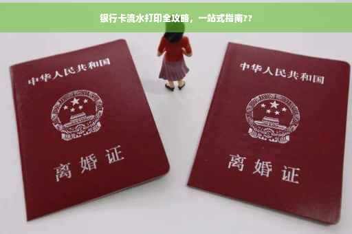 银行卡流水打印全攻略，一站式指南??
