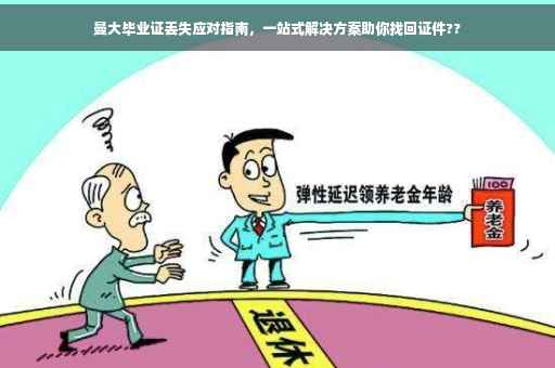 曼大毕业证丢失应对指南，一站式解决方案助你找回证件??