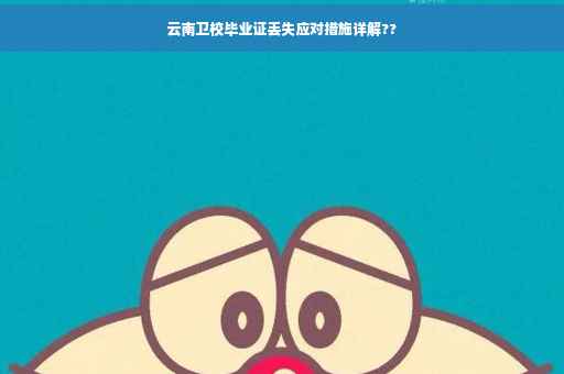 云南卫校毕业证丢失应对措施详解??