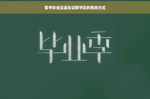 留学毕业证丢失证明学历的有效方式
