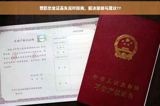 晋职毕业证丢失应对指南，解决策略与建议??