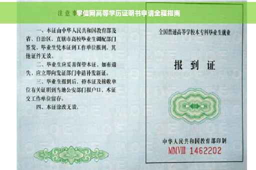 学信网高等学历证明书申请全程指南