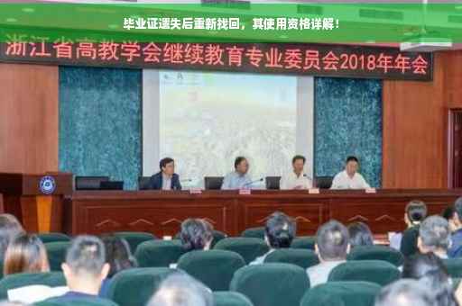毕业证遗失后重新找回，其使用资格详解！