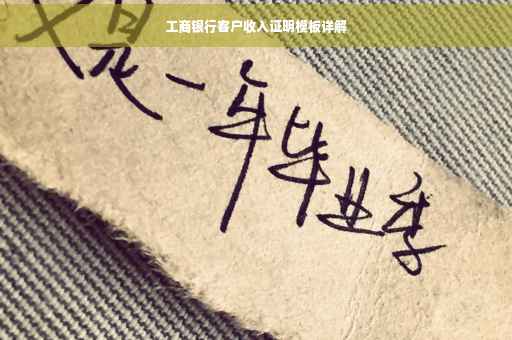 工商银行客户收入证明模板详解